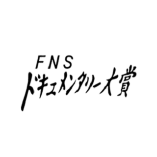 第25回FNSドキュメンタリー大賞