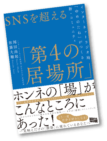 ゆめのたね ご縁 応援 貢献 あなたの夢を応援するインターネットラジオ局 ゆめのたね ご縁 応援 貢献 あなたの夢を応援するインターネットラジオ局