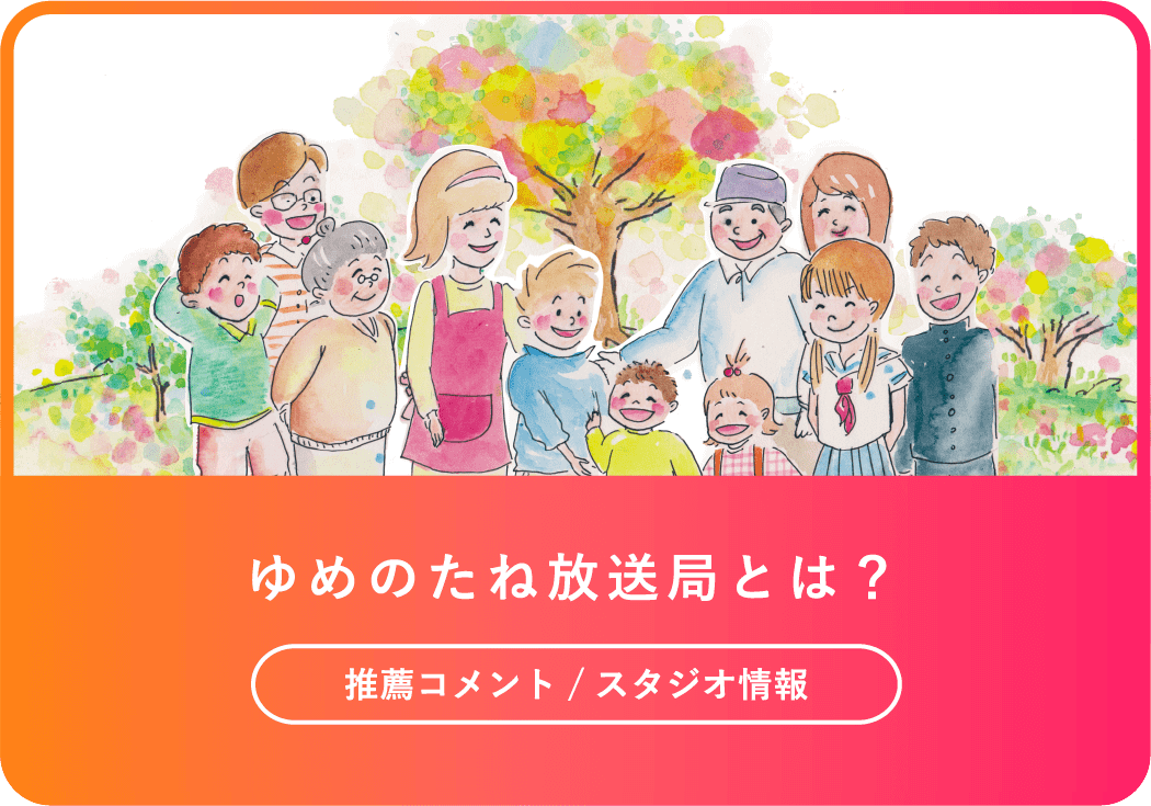 ゆめのたね放送局とは?