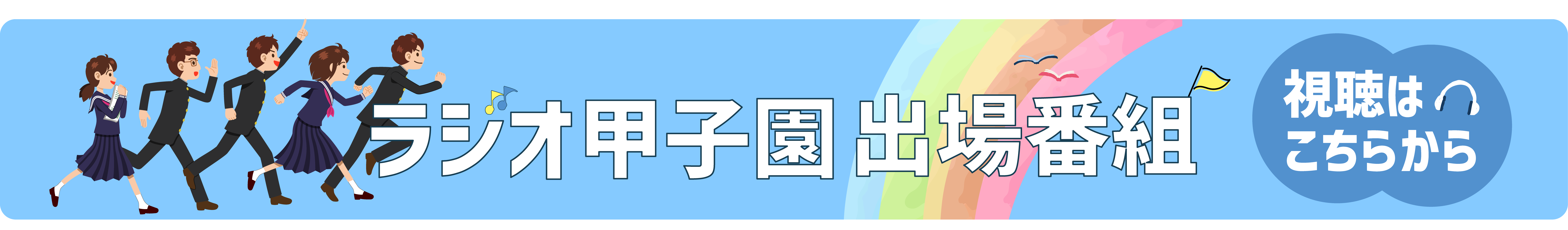 ラジオ甲子園