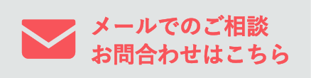 メールでのご相談 お問い合わせはこちら