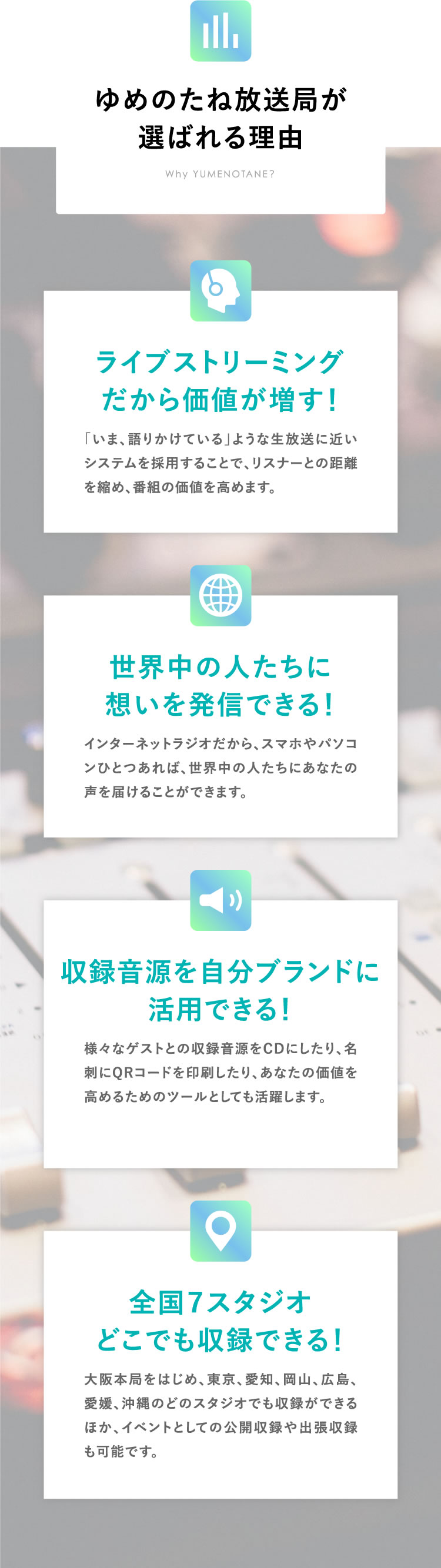 ゆめのたね放送局が選ばれる理由