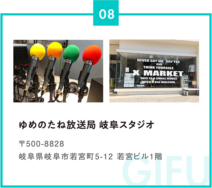 ゆめのたね放送局 岐阜スタジオ